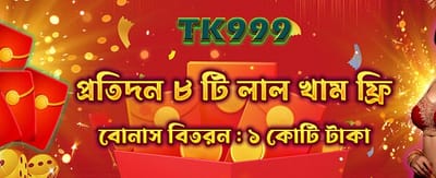 বিশেষ বোনাস অফারটি লুফে নিন