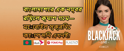 স্পেশাল জ্যাকপট অফার promotion
